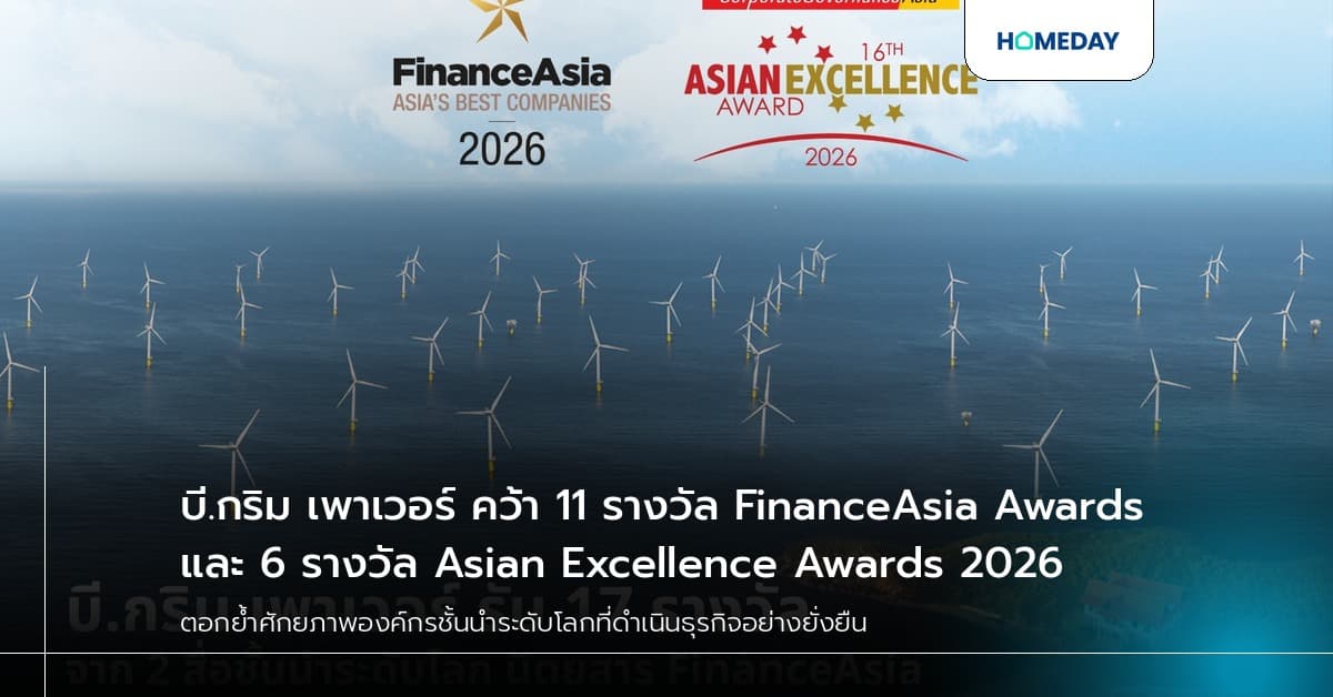 บี.กริม เพาเวอร์ คว้า 11 รางวัล FinanceAsia Awards และ 6 รางวัล Asian Excellence Awards 2026