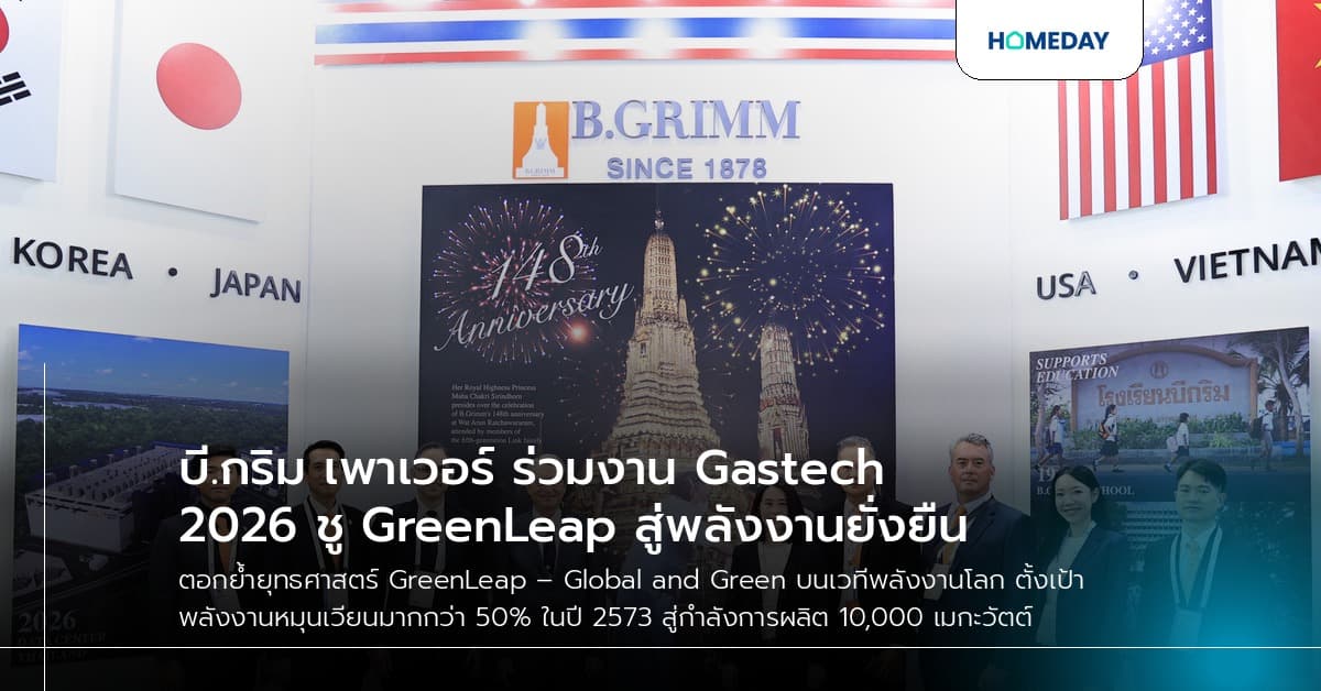 บี.กริม เพาเวอร์ ร่วมงาน Gastech 2026 ชู GreenLeap สู่พลังงานยั่งยืน