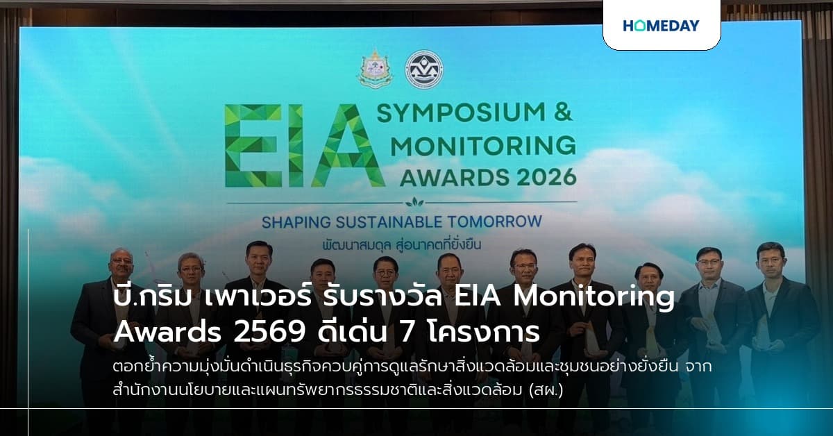 บี.กริม เพาเวอร์ รับรางวัล EIA Monitoring Awards 2569 ดีเด่น 7 โครงการ