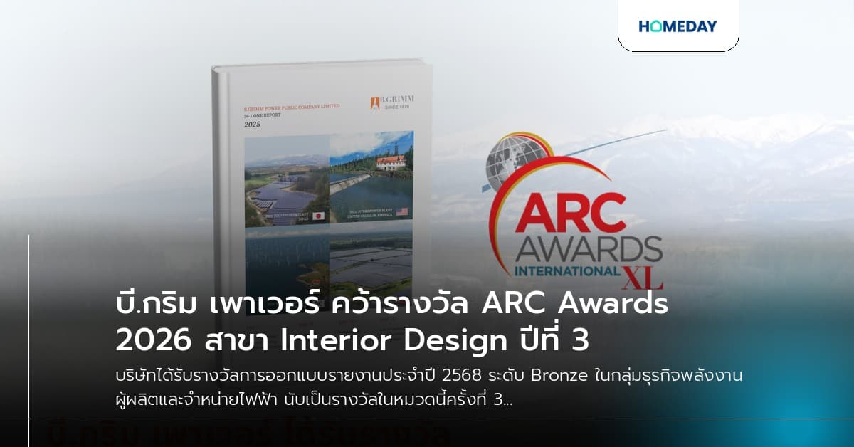 บี.กริม เพาเวอร์ คว้ารางวัล ARC Awards 2026 สาขา Interior Design ปีที่ 3