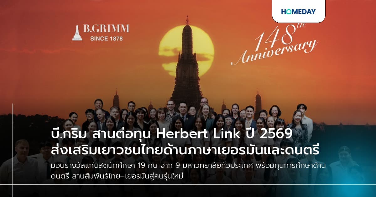 บี.กริม สานต่อทุน Herbert Link ปี 2569 ส่งเสริมเยาวชนไทยด้านภาษาเยอรมันและดนตรี