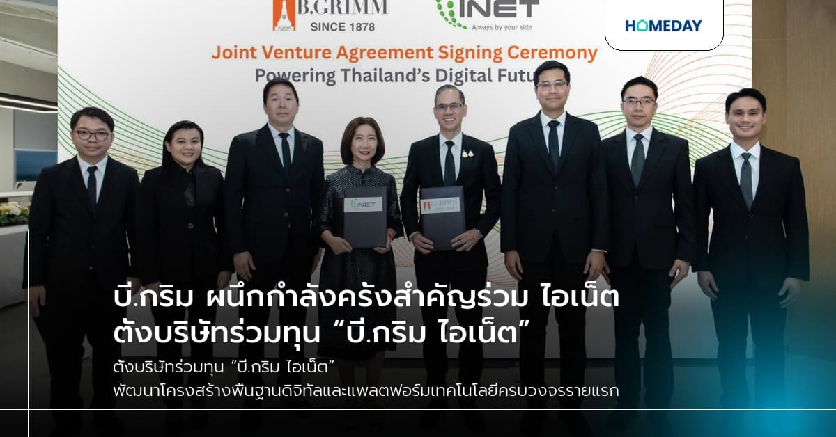 บี.กริม ผนึกกำลังครั้งสำคัญร่วม ไอเน็ต ตั้งบริษัทร่วมทุน “บี.กริม ไอเน็ต”