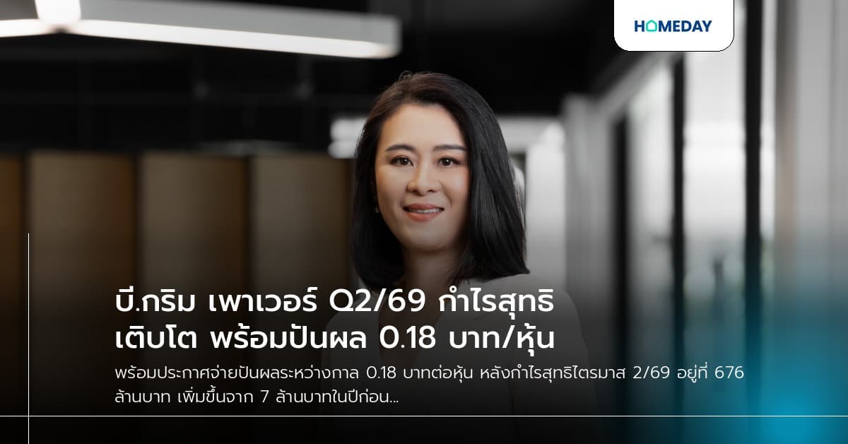 บี.กริม เพาเวอร์ Q2/69 กำไรสุทธิเติบโต พร้อมปันผล 0.18 บาท/หุ้น