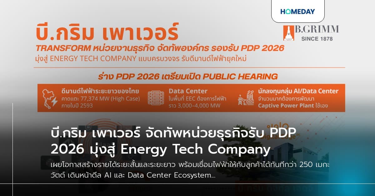 บี.กริม เพาเวอร์ จัดทัพหน่วยธุรกิจรับ PDP2026 มุ่งสู่ Energy Tech Company
