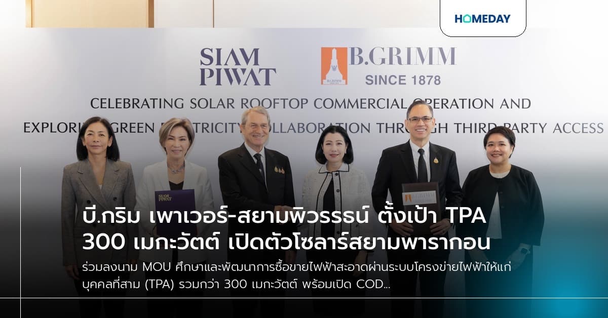 บี.กริม เพาเวอร์-สยามพิวรรธน์ ตั้งเป้า TPA 300 เมกะวัตต์ เปิดตัวโซลาร์สยามพารากอน