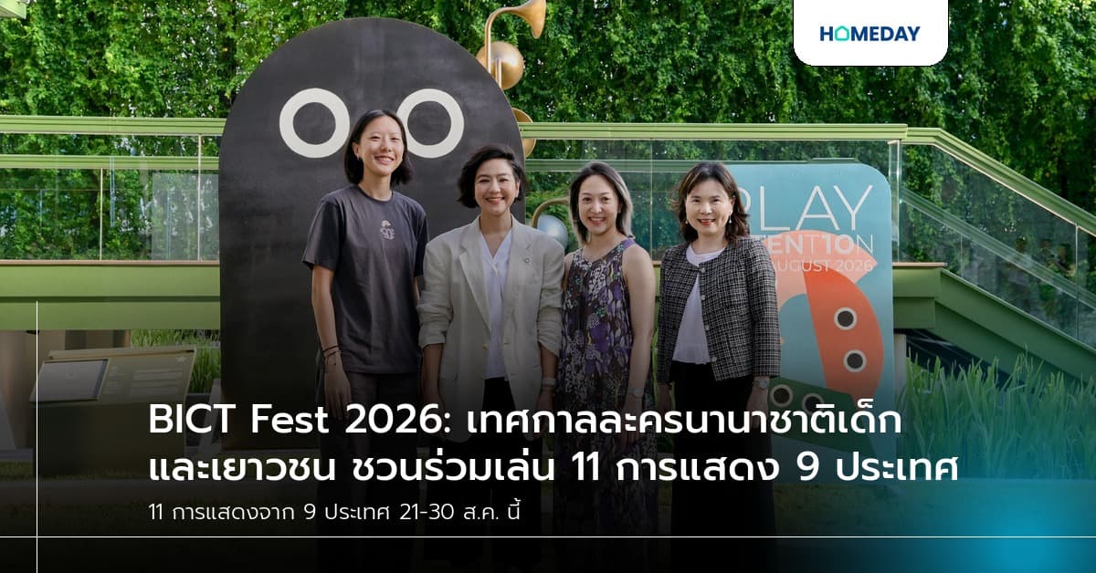 BICT Fest 2026: เทศกาลละครนานาชาติเด็กและเยาวชน ชวนร่วมเล่น 11 การแสดง 9 ประเทศ