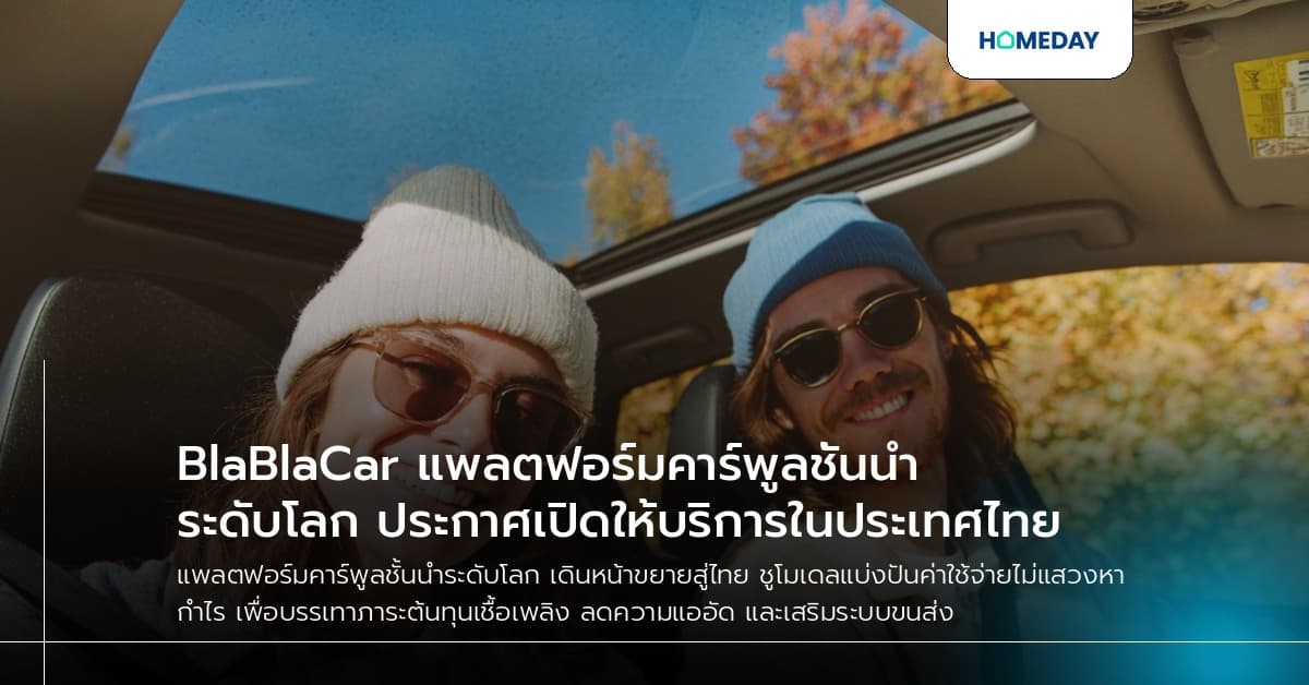 BlaBlaCar แพลตฟอร์มคาร์พูลชั้นนำระดับโลก ประกาศเปิดให้บริการในประเทศไทย