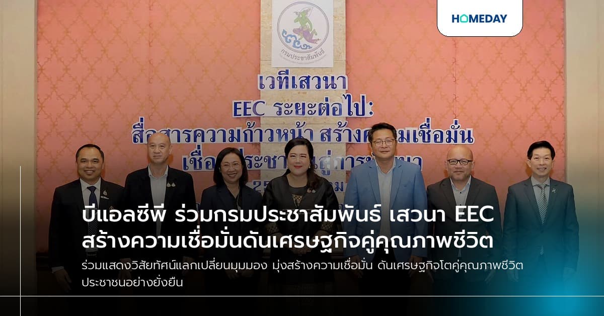 บีแอลซีพี ร่วมกรมประชาสัมพันธ์ เสวนา EEC สร้างความเชื่อมั่นดันเศรษฐกิจคู่คุณภาพชีวิต