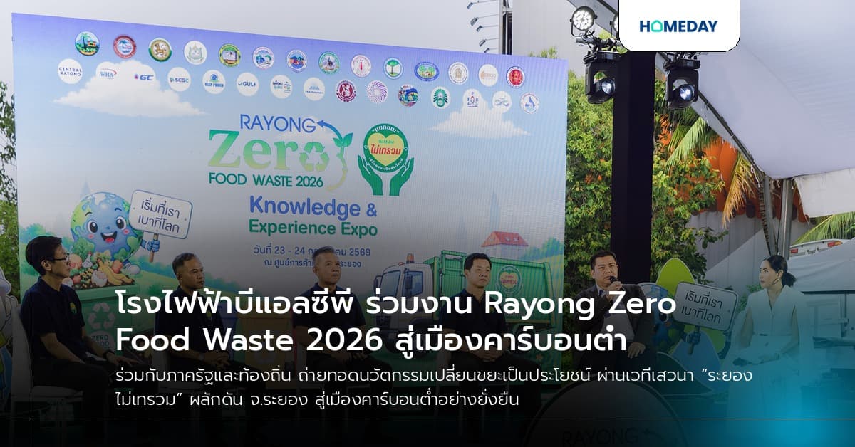 โรงไฟฟ้าบีแอลซีพี ร่วมงาน Rayong Zero Food Waste 2026 สู่เมืองคาร์บอนต่ำ