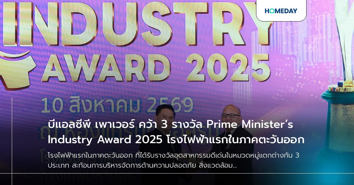 บีแอลซีพี เพาเวอร์ คว้า 3 รางวัล Prime Minister’s Industry Award 2025 โรงไฟฟ้าแรกในภาคตะวันออก