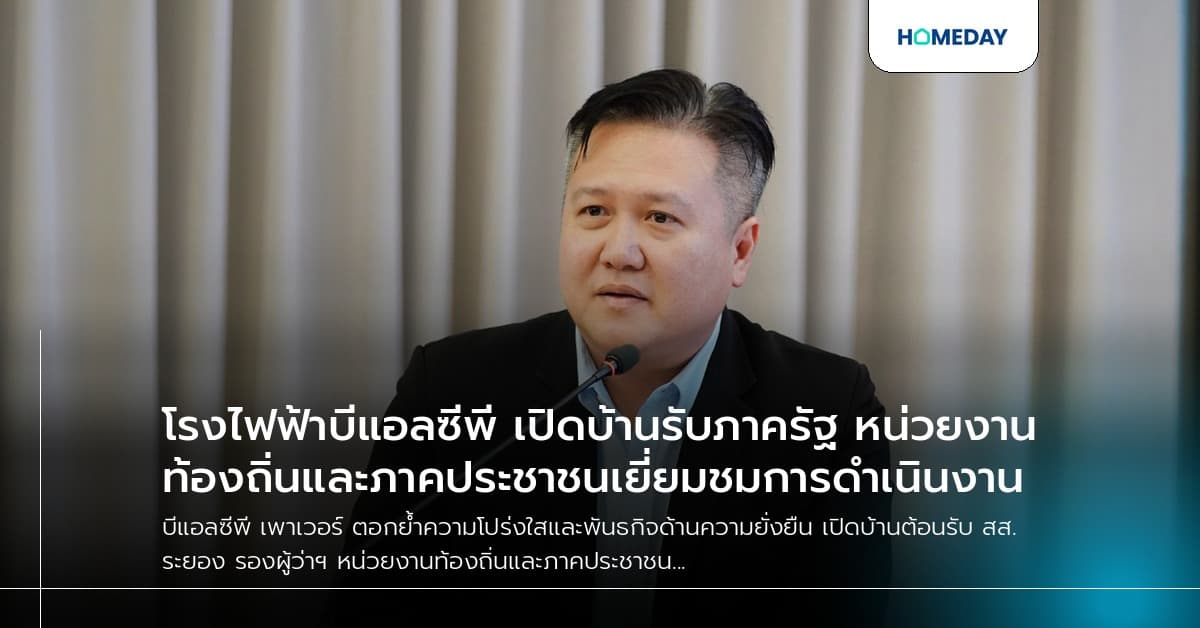 โรงไฟฟ้าบีแอลซีพี เปิดบ้านรับภาครัฐ หน่วยงานท้องถิ่นและภาคประชาชนเยี่ยมชมการดำเนินงาน