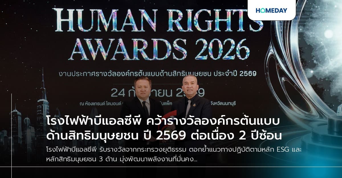 โรงไฟฟ้าบีแอลซีพี คว้ารางวัลองค์กรต้นแบบด้านสิทธิมนุษยชน ปี 2569 ต่อเนื่อง 2 ปีซ้อน