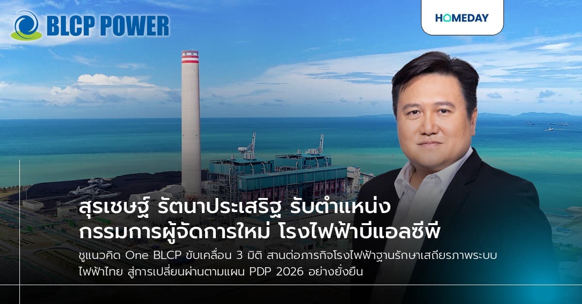 สุรเชษฐ์ รัตนาประเสริฐ รับตำแหน่งกรรมการผู้จัดการใหม่ โรงไฟฟ้าบีแอลซีพี