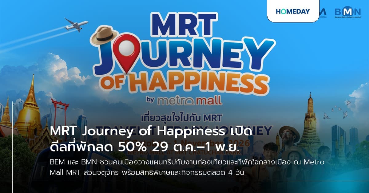 MRT Journey of Happiness เปิดดีลที่พักลด 50% 29 ต.ค.–1 พ.ย.