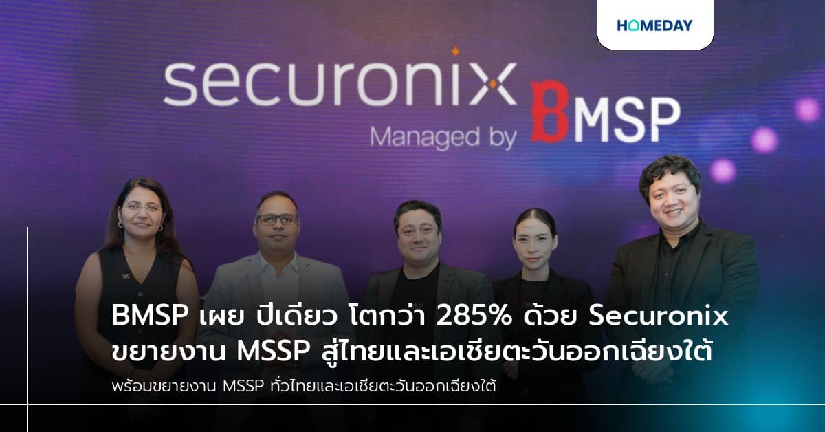 BMSP เผย ปีเดียว โตกว่า 285% ด้วย Securonix ขยายงาน MSSP สู่ไทยและเอเชียตะวันออกเฉียงใต้