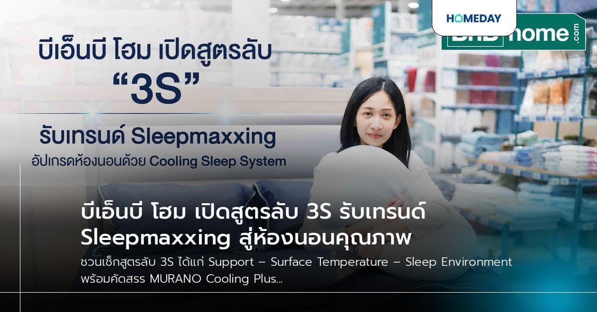 บีเอ็นบี โฮม เปิดสูตรลับ 3S รับเทรนด์ Sleepmaxxing สู่ห้องนอนคุณภาพ
