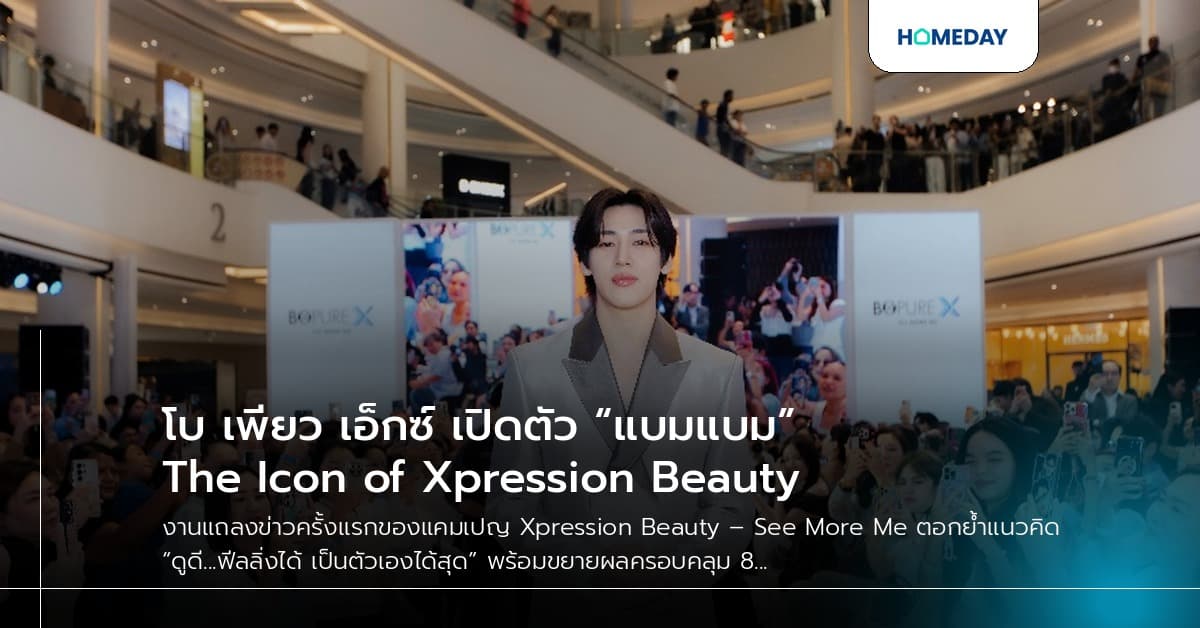 โบ เพียว เอ็กซ์ เปิดตัว “แบมแบม” The Icon of Xpression Beauty