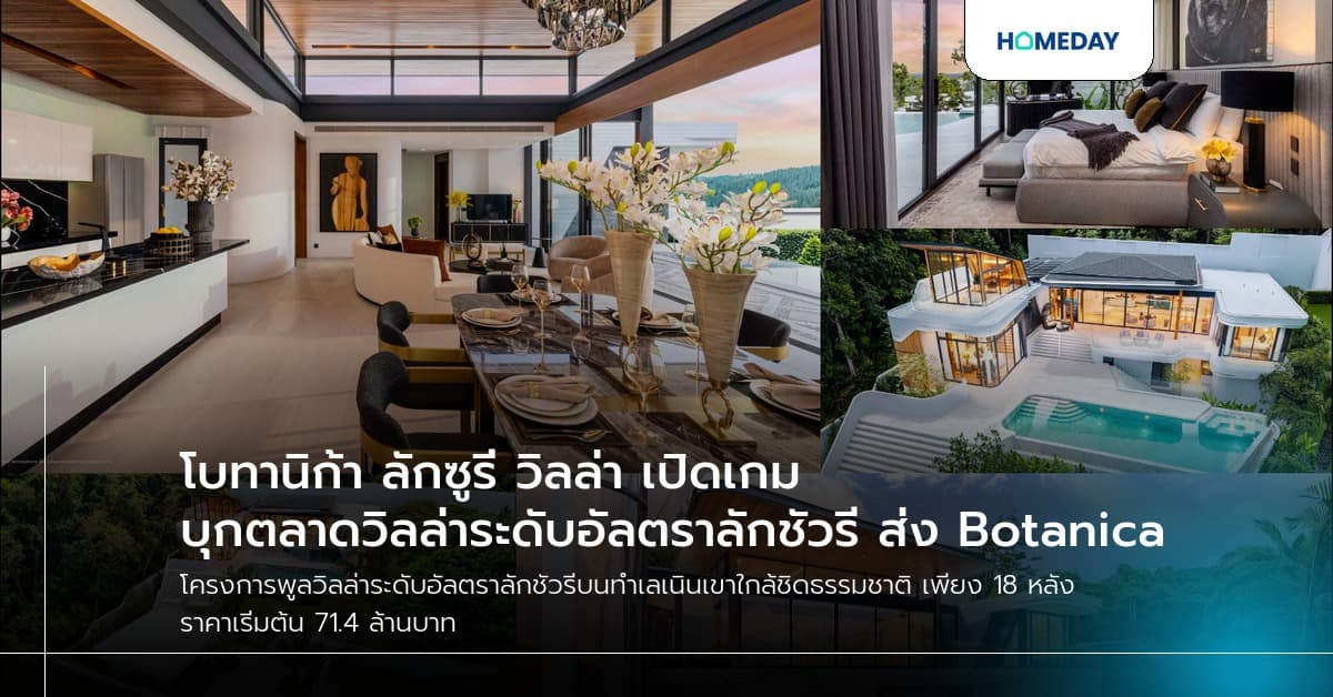 โบทานิก้า ลักซูรี่ วิลล่า เปิดเกม บุกตลาดวิลล่าระดับอัลตราลักชัวรี ส่ง Botanica Sky Valley รับดีมานด์กลุ่มมั่งคั่งในภูเก็ตโตสวนตลาด