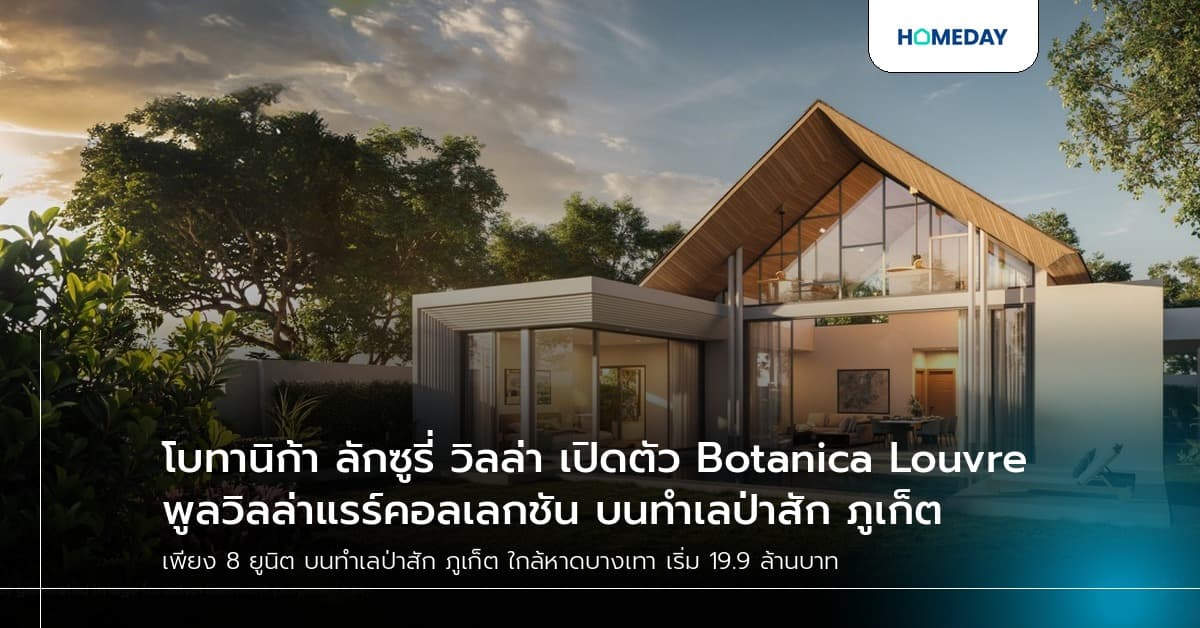 โบทานิก้า ลักซูรี่ วิลล่า เปิดตัว Botanica Louvre พูลวิลล่าแรร์คอลเลกชัน บนทำเลป่าสัก ภูเก็ต