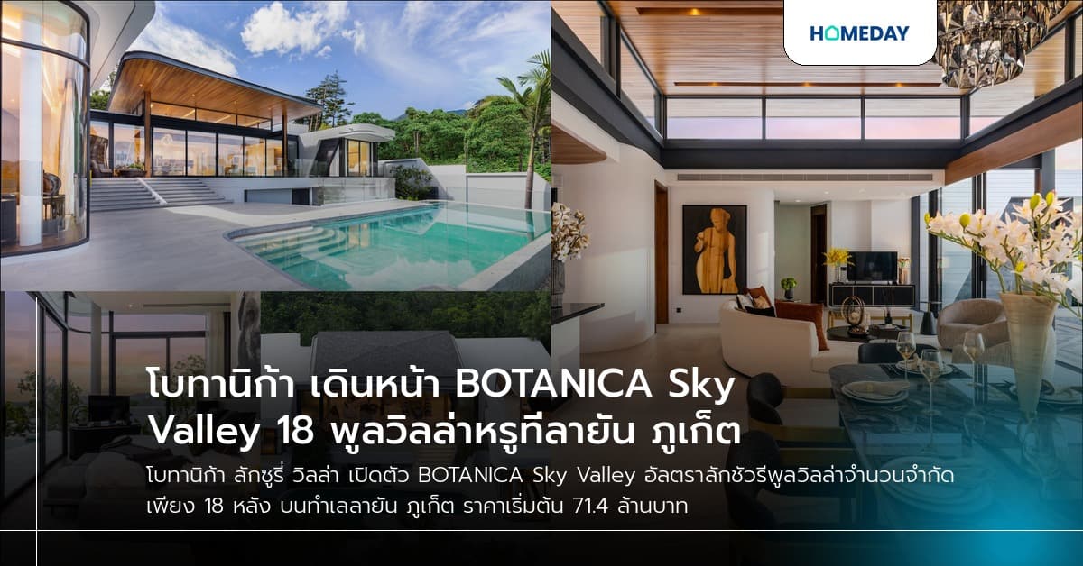 โบทานิก้า เดินหน้า BOTANICA Sky Valley 18 พูลวิลล่าหรูที่ลายัน ภูเก็ต