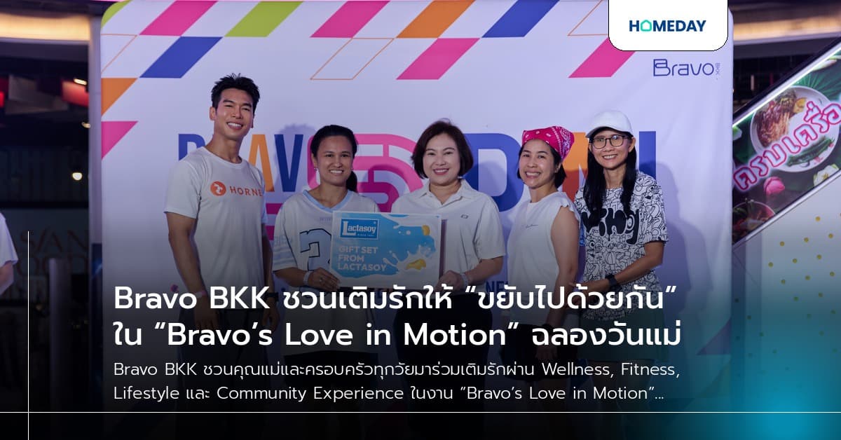 Bravo BKK ชวนเติมรักให้ “ขยับไปด้วยกัน” ใน “Bravo’s Love in Motion” ฉลองวันแม่