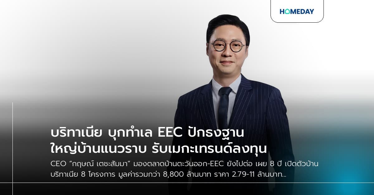 บริทาเนีย บุกทำเล EEC ปักธงฐานใหญ่บ้านแนวราบ รับเมกะเทรนด์ลงทุน