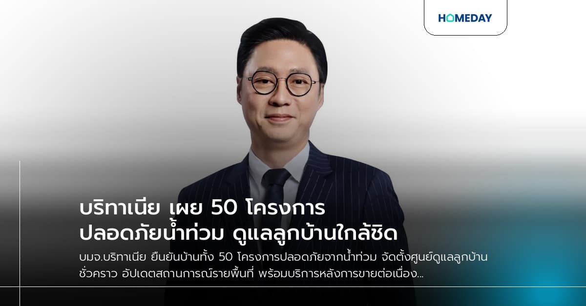 บริทาเนีย เผย 50 โครงการปลอดภัยน้ำท่วม ดูแลลูกบ้านใกล้ชิด