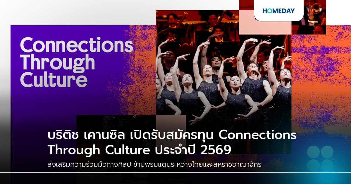 บริติช เคานซิล เปิดรับสมัครทุน Connections Through Culture ประจำปี 2569
