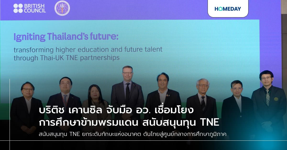 บริติช เคานซิล จับมือ อว. เชื่อมโยงการศึกษาข้ามพรมแดน สนับสนุนทุน TNE