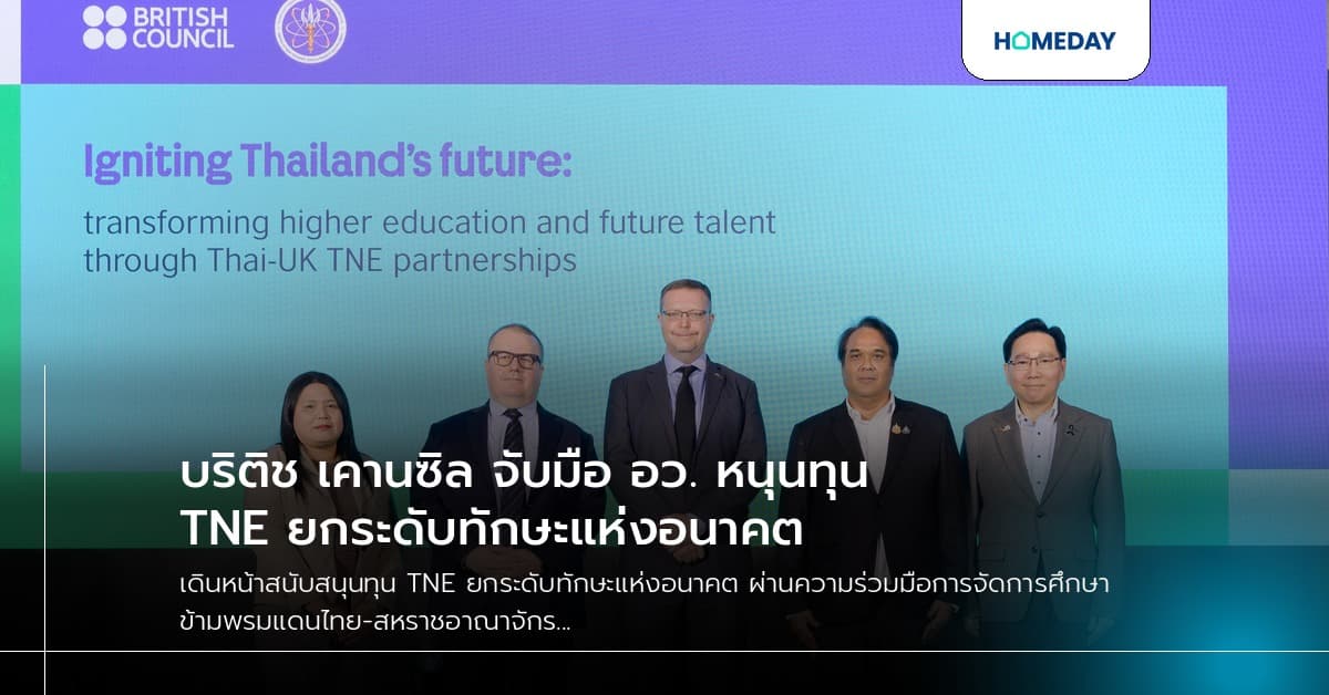 บริติช เคานซิล จับมือ อว. หนุนทุน TNE ยกระดับทักษะแห่งอนาคต