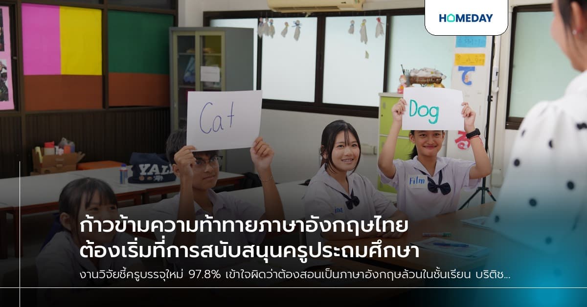 ก้าวข้ามความท้าทายภาษาอังกฤษไทย ต้องเริ่มที่การสนับสนุนครูประถมศึกษา