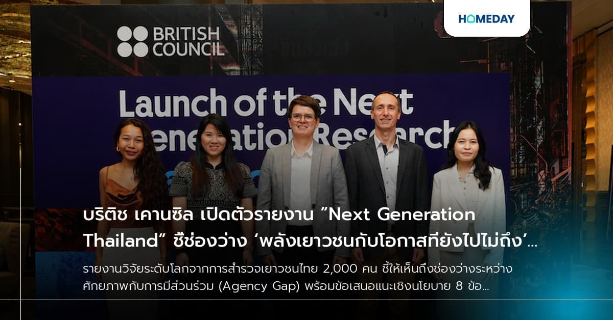 บริติช เคานซิล เปิดตัวรายงาน “Next Generation Thailand” ชี้ช่องว่าง ‘พลังเยาวชนกับโอกาสที่ยังไปไม่ถึง’ พร้อมชง 8 ข้อเสนอแนะเชิงนโยบาย