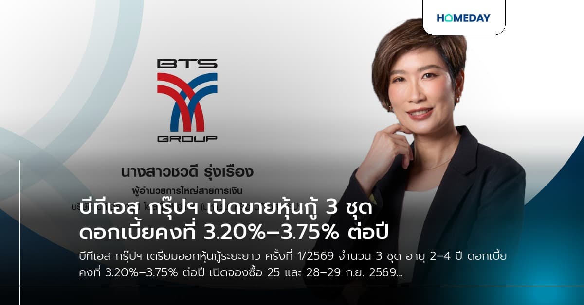 บีทีเอส กรุ๊ปฯ เปิดขายหุ้นกู้ 3 ชุด ดอกเบี้ยคงที่ 3.20%–3.75% ต่อปี