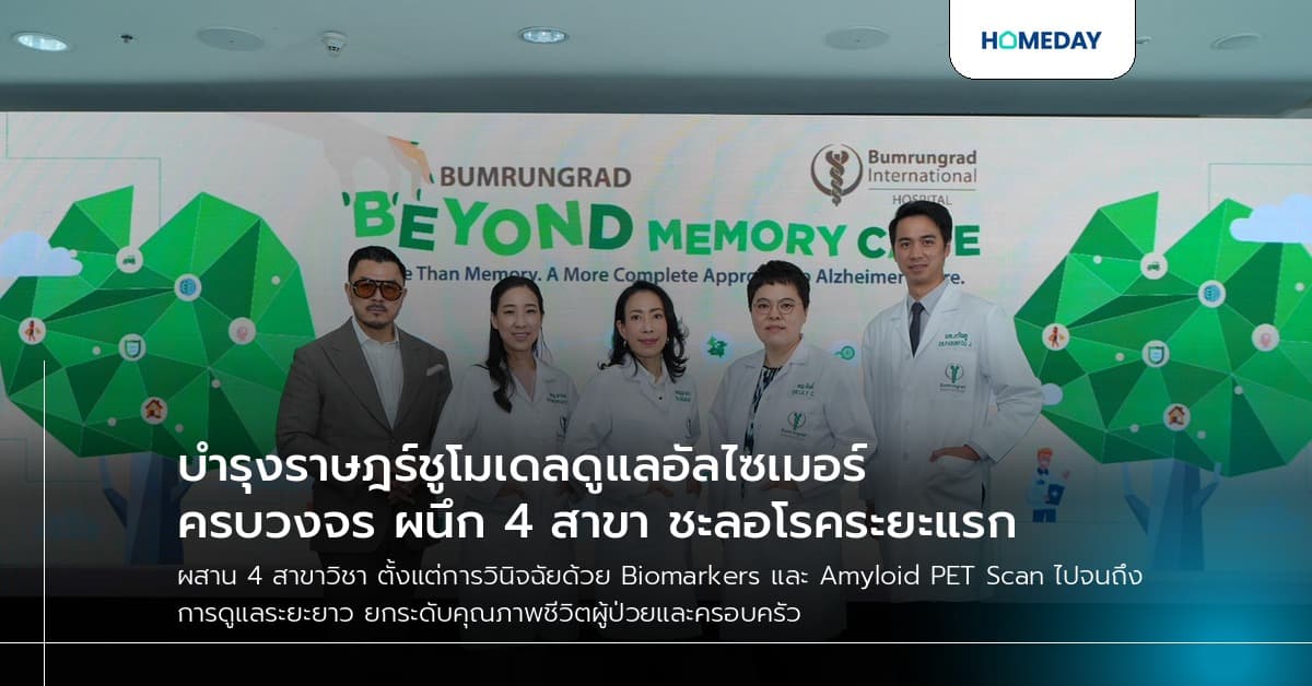 บำรุงราษฎร์ชูโมเดลดูแลอัลไซเมอร์ครบวงจร ผนึก 4 สาขา ชะลอโรคระยะแรก