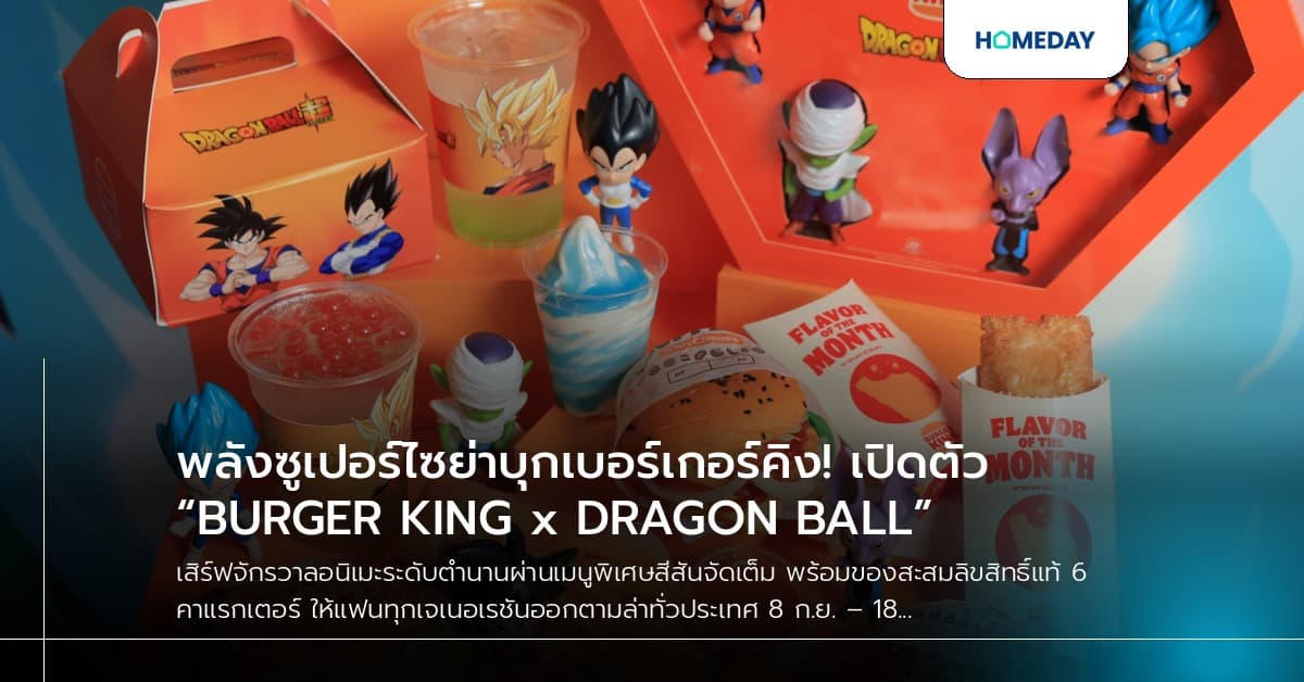 พลังซูเปอร์ไซย่าบุกเบอร์เกอร์คิง! เปิดตัว “BURGER KING x DRAGON BALL”