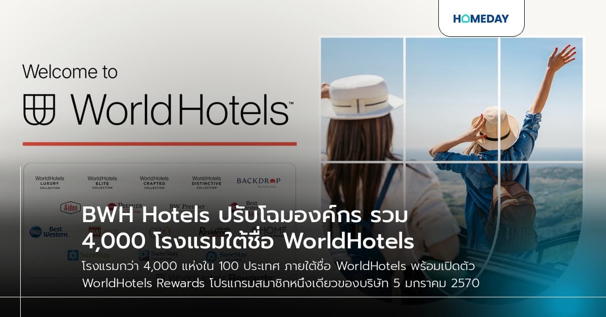 BWH Hotels ปรับโฉมองค์กร รวม 4,000 โรงแรมใต้ชื่อ WorldHotels