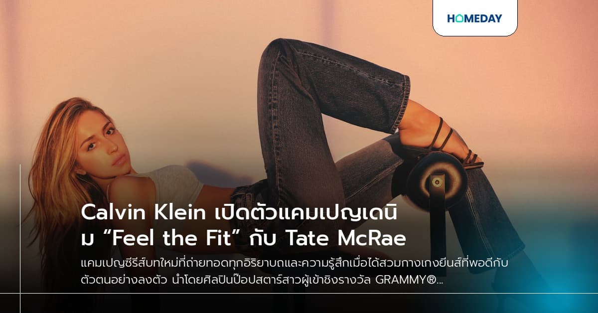 Calvin Klein เปิดตัวแคมเปญเดนิม “Feel the Fit” กับ Tate McRae