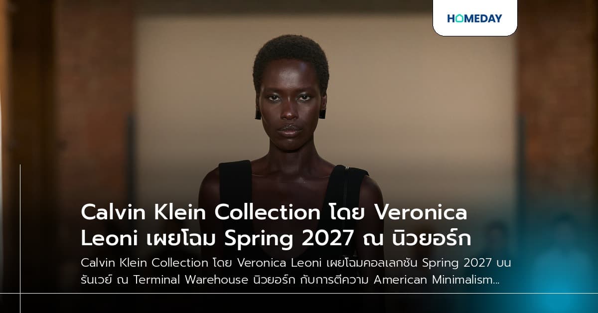Calvin Klein Collection โดย Veronica Leoni เผยโฉม Spring 2027 ณ นิวยอร์ก