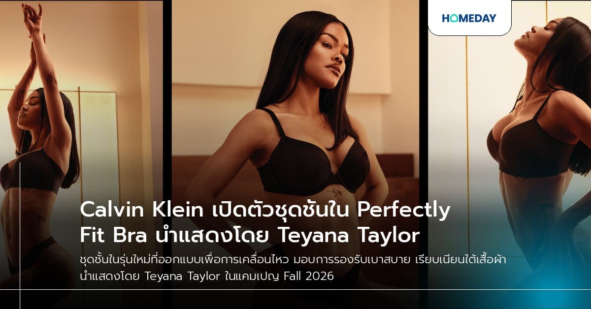 Calvin Klein เปิดตัวชุดชั้นใน Perfectly Fit Bra นำแสดงโดย Teyana Taylor