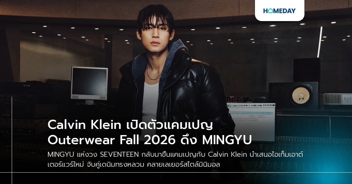 Calvin Klein เปิดตัวแคมเปญ Outerwear Fall 2026 ดึง MINGYU
