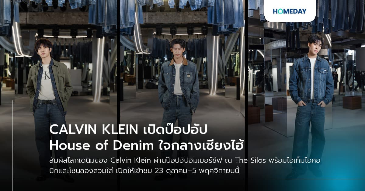 CALVIN KLEIN เปิดป๊อปอัป House of Denim ใจกลางเซี่ยงไฮ้
