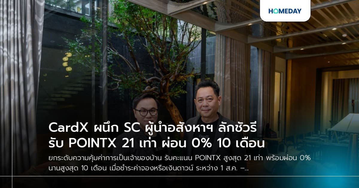 CardX ผนึก SC ผู้นำอสังหาฯ ลักชัวรี รับ POINTX 21 เท่า ผ่อน 0% 10 เดือน