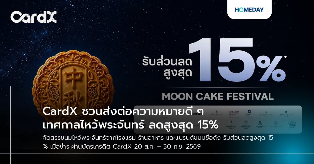CardX ชวนส่งต่อความหมายดี ๆ เทศกาลไหว้พระจันทร์ ลดสูงสุด 15%