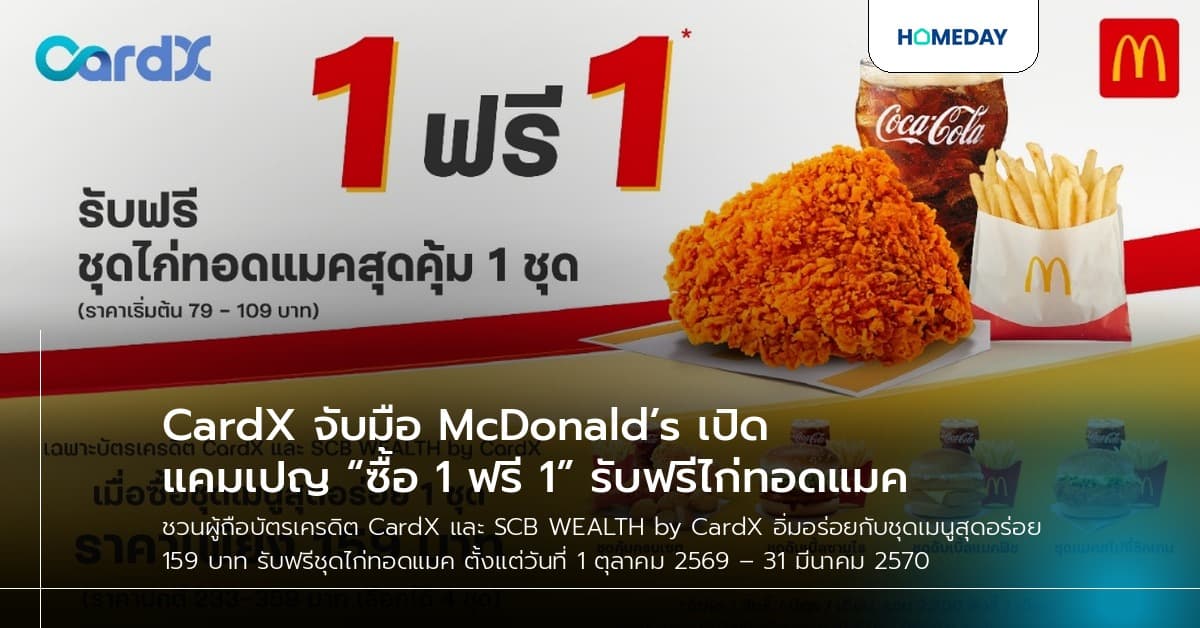 CardX จับมือ McDonald’s เปิดแคมเปญ “ซื้อ 1 ฟรี 1” รับฟรีไก่ทอดแมค