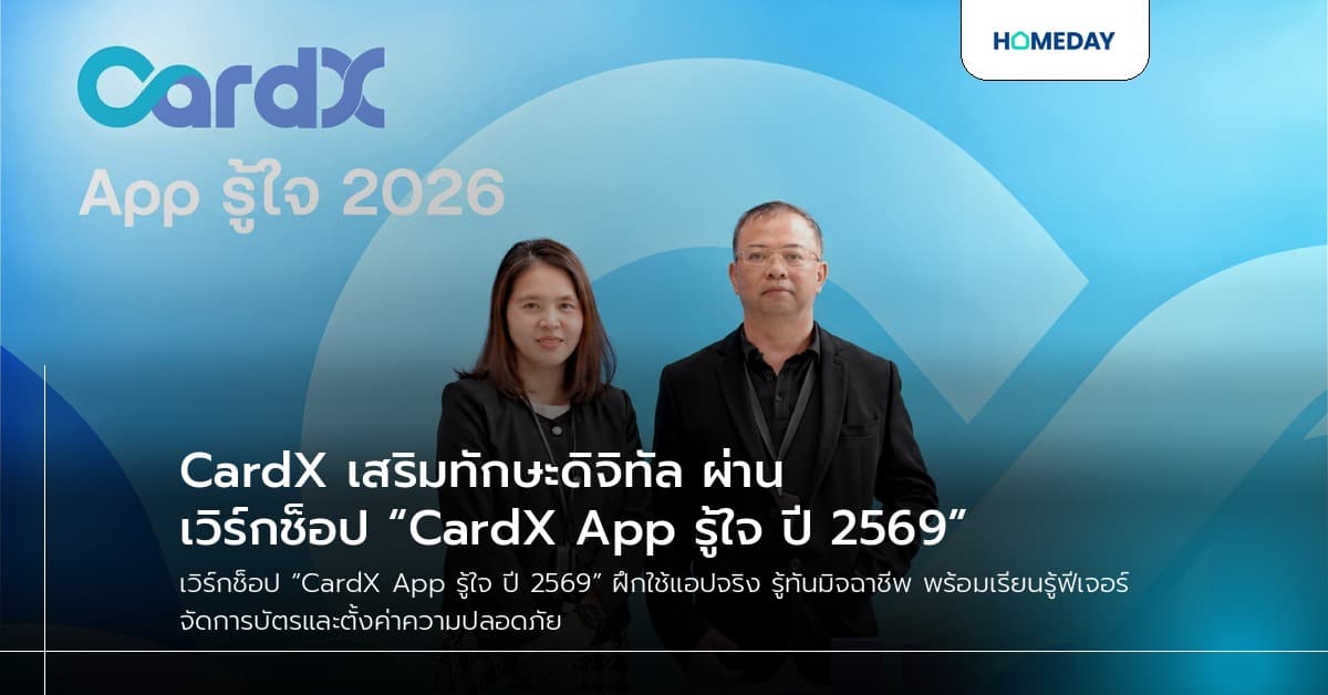 CardX เสริมทักษะดิจิทัล ผ่านเวิร์กช็อป “CardX App รู้ใจ ปี 2569”