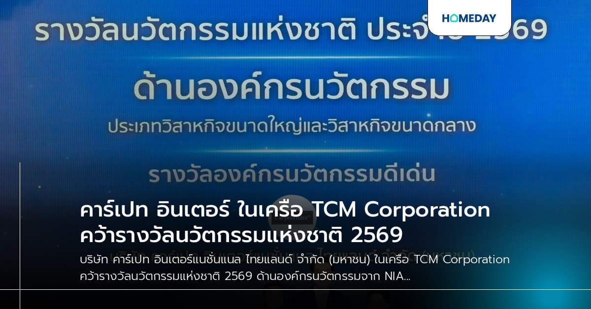 คาร์เปท อินเตอร์ ในเครือ TCM Corporation คว้ารางวัลนวัตกรรมแห่งชาติ 2569