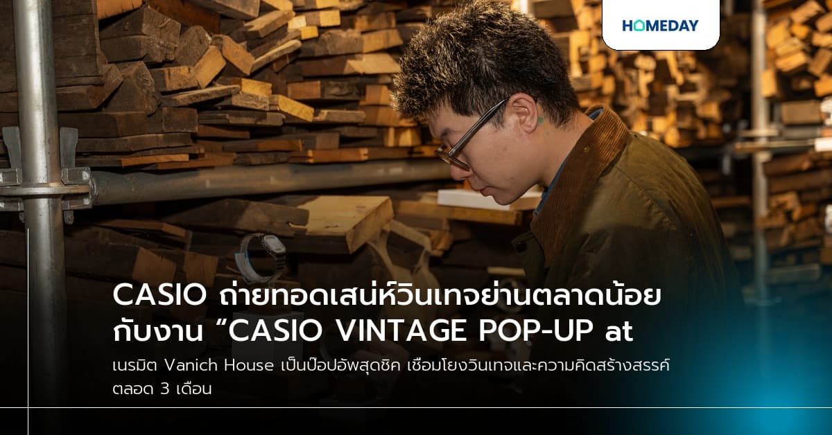 CASIO ถ่ายทอดเสน่ห์วินเทจย่านตลาดน้อย กับงาน “CASIO VINTAGE POP-UP at Vanich House”