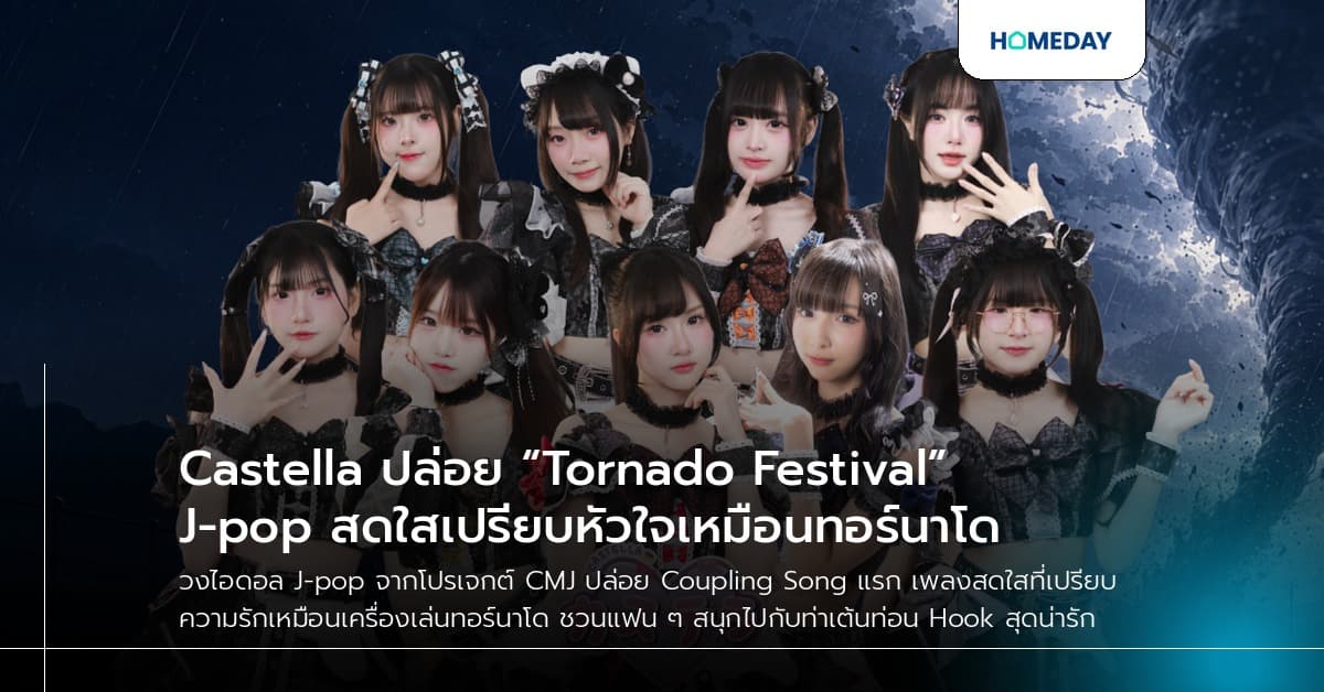 Castella ปล่อย “Tornado Festival” J-pop สดใสเปรียบหัวใจเหมือนทอร์นาโด