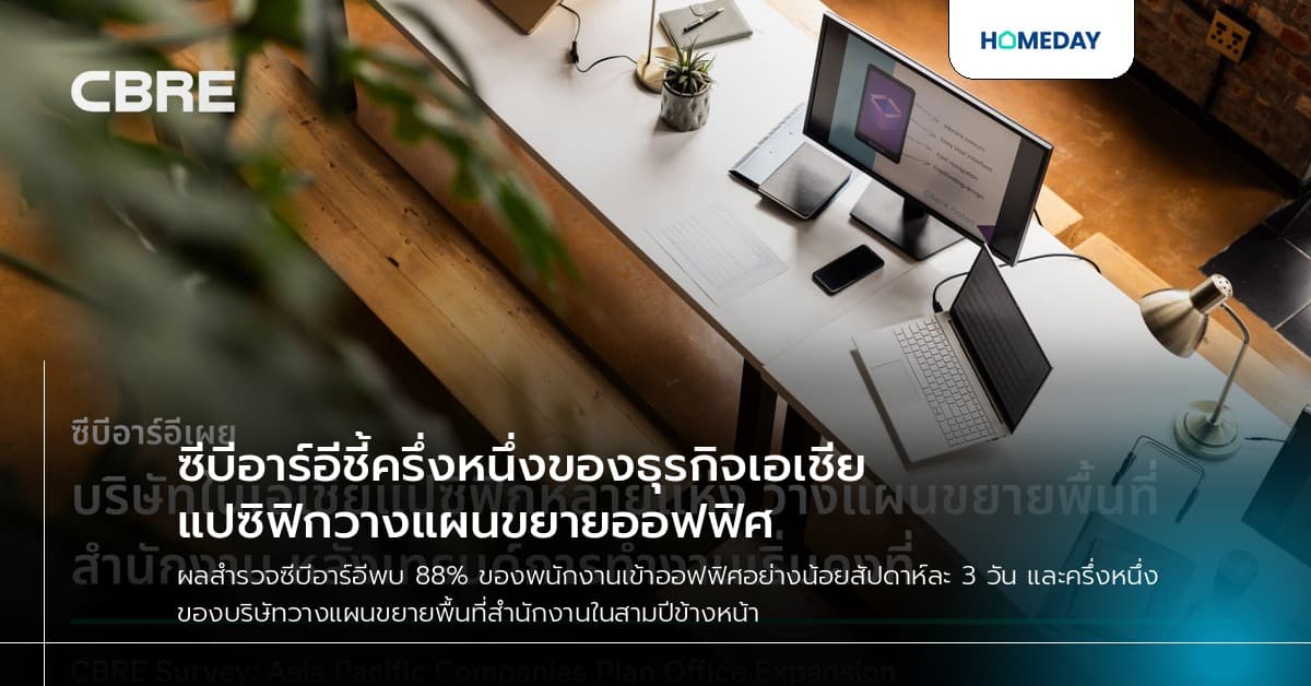ซีบีอาร์อีชี้ครึ่งหนึ่งของธุรกิจเอเชียแปซิฟิกวางแผนขยายออฟฟิศ