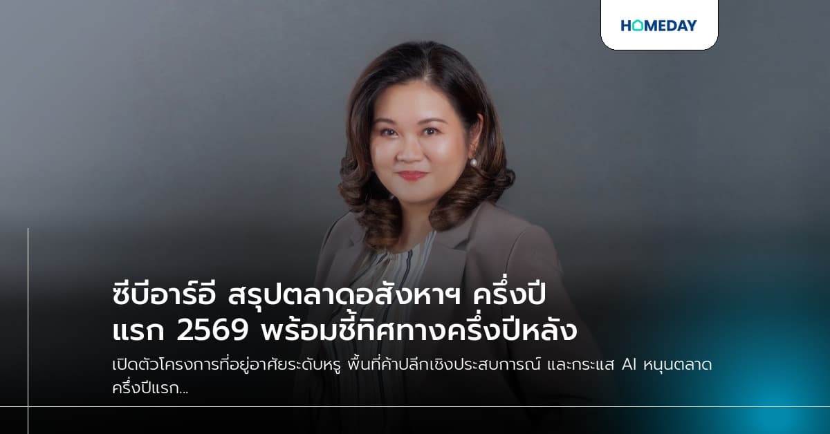 ซีบีอาร์อี สรุปตลาดอสังหาฯ ครึ่งปีแรก 2569 พร้อมชี้ทิศทางครึ่งปีหลัง
